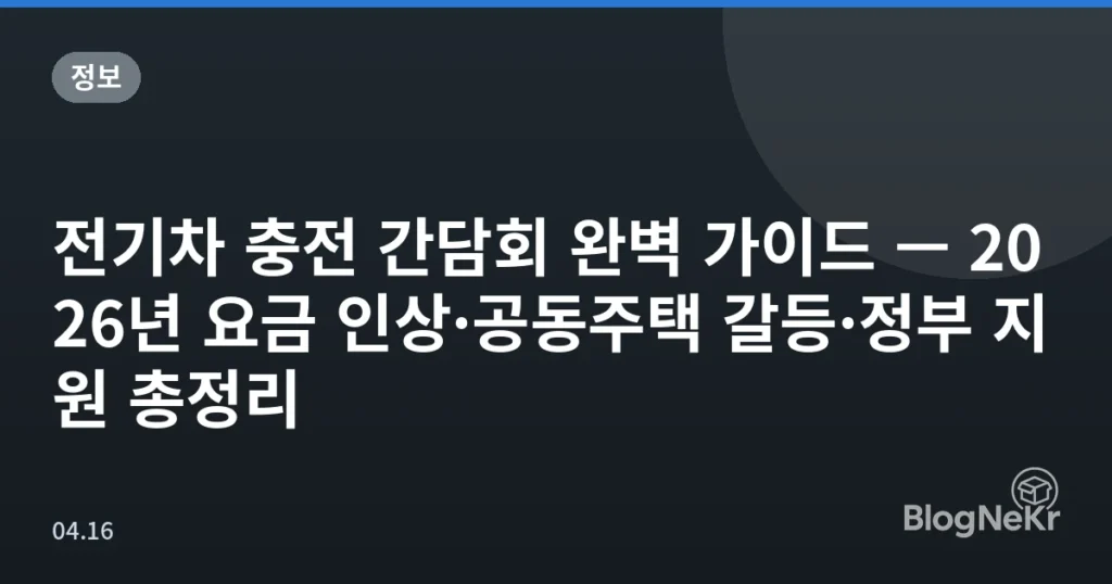 전기차 충전 간담회 완벽 가이드 — 2026년 요금 인상·공동주택 갈등·정부 지원 총정리