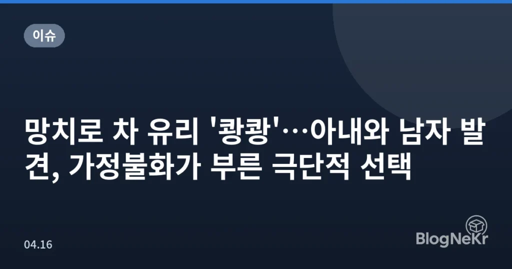 망치로 차 유리 '쾅쾅'…아내와 남자 발견, 가정불화가 부른 극단적 선택