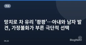 망치로 차 유리 ‘쾅쾅’…아내와 남자 발견, 가정불화가 부른 극단적 선택