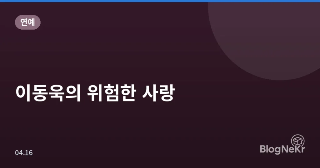 이동욱의 위험한 사랑
