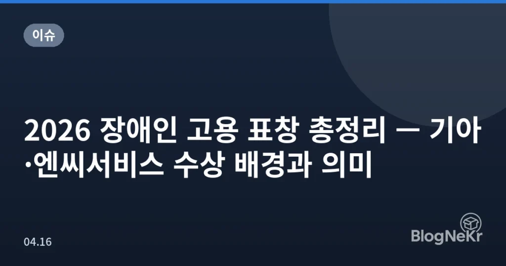 2026 장애인 고용 표창 총정리 — 기아·엔씨서비스 수상 배경과 의미