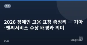 2026 장애인 고용 표창 총정리 — 기아·엔씨서비스 수상 배경과 의미