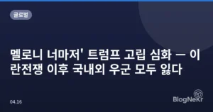 멜로니 너마저’ 트럼프 고립 심화 — 이란전쟁 이후 국내외 우군 모두 잃다