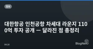 대한항공 인천공항 차세대 라운지 1100억 투자 공개 — 달라진 점 총정리