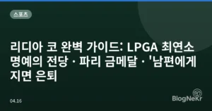 리디아 코 완벽 가이드: LPGA 최연소 명예의 전당 · 파리 금메달 · ‘남편에게 지면 은퇴