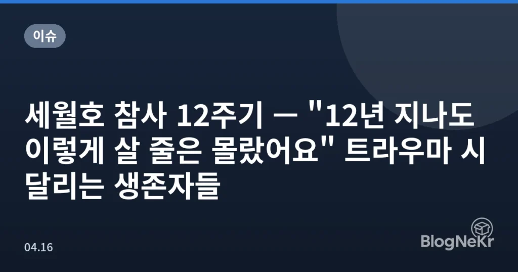 세월호 참사 12주기 — "12년 지나도 이렇게 살 줄은 몰랐어요" 트라우마 시달리는 생존자들