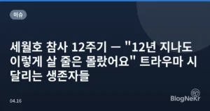 세월호 참사 12주기 — “12년 지나도 이렇게 살 줄은 몰랐어요” 트라우마 시달리는 생존자들