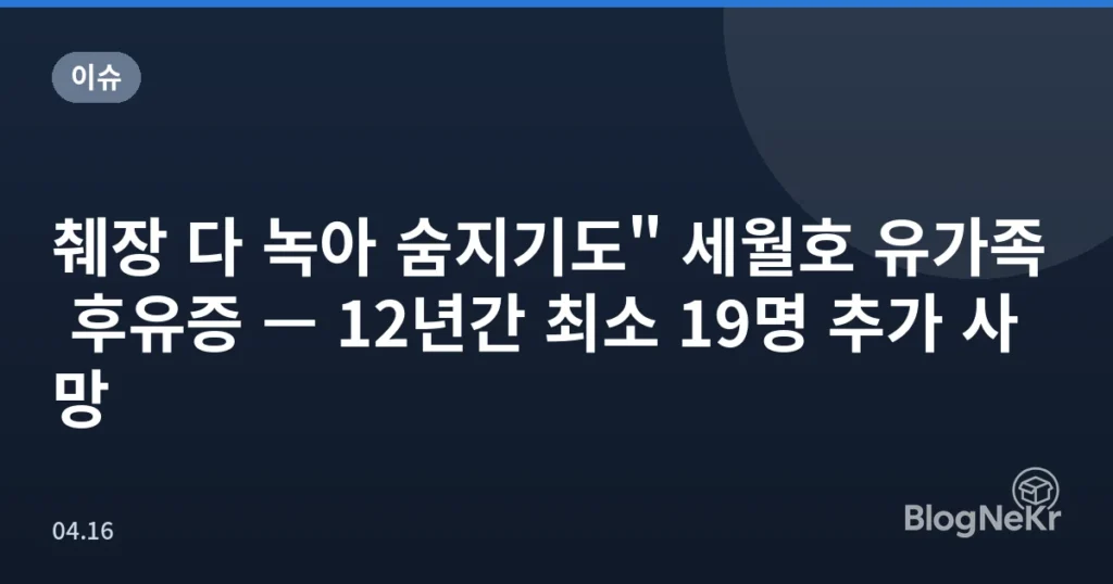 췌장 다 녹아 숨지기도" 세월호 유가족 후유증 — 12년간 최소 19명 추가 사망