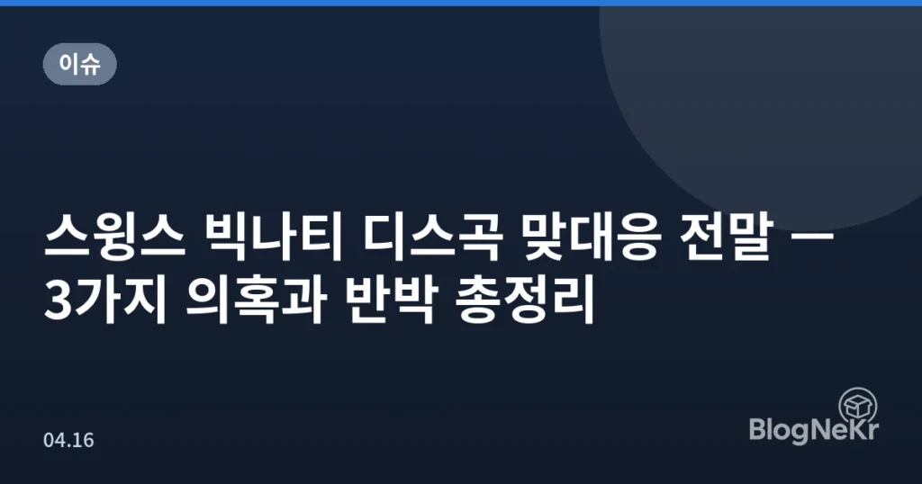 스윙스 빅나티 디스곡 맞대응 전말 — 3가지 의혹과 반박 총정리