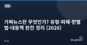 가짜뉴스란 무엇인가? 유형·피해·판별법·대응책 완전 정리 (2026)