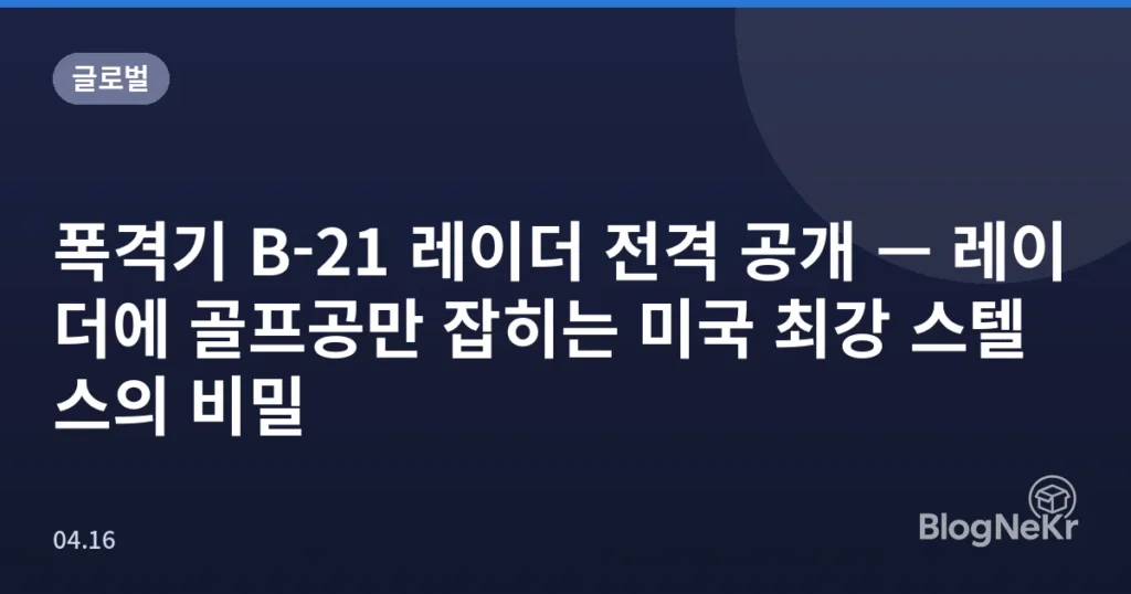 폭격기 B-21 레이더 전격 공개 — 레이더에 골프공만 잡히는 미국 최강 스텔스의 비밀