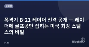 폭격기 B-21 레이더 전격 공개 — 레이더에 골프공만 잡히는 미국 최강 스텔스의 비밀