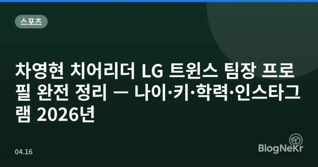 차영현 치어리더 LG 트윈스 팀장 프로필 완전 정리 — 나이·키·학력·인스타그램 2026년