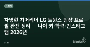 차영현 치어리더 LG 트윈스 팀장 프로필 완전 정리 — 나이·키·학력·인스타그램 2026년