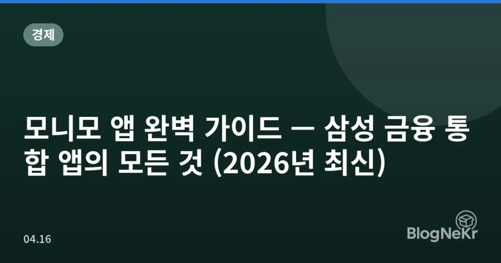 모니모 앱 완벽 가이드 — 삼성 금융 통합 앱의 모든 것 (2026년 최신)