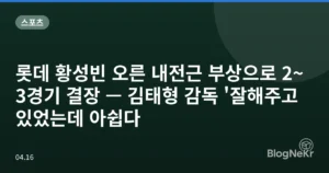 롯데 황성빈 오른 내전근 부상으로 2~3경기 결장 — 김태형 감독 ‘잘해주고 있었는데 아쉽다