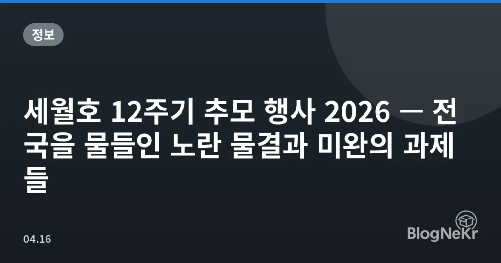 세월호 12주기 추모 행사 2026 — 전국을 물들인 노란 물결과 미완의 과제들