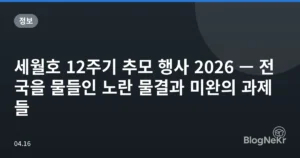 세월호 12주기 추모 행사 2026 — 전국을 물들인 노란 물결과 미완의 과제들