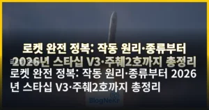 로켓 완전 정복: 작동 원리·종류부터 2026년 스타십 V3·주췌2호까지 총정리