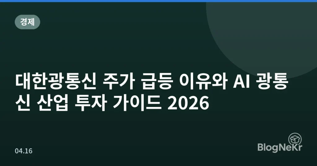 대한광통신 주가 급등 이유와 AI 광통신 산업 투자 가이드 2026