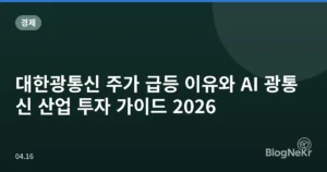 대한광통신 주가 급등 이유와 AI 광통신 산업 투자 가이드 2026