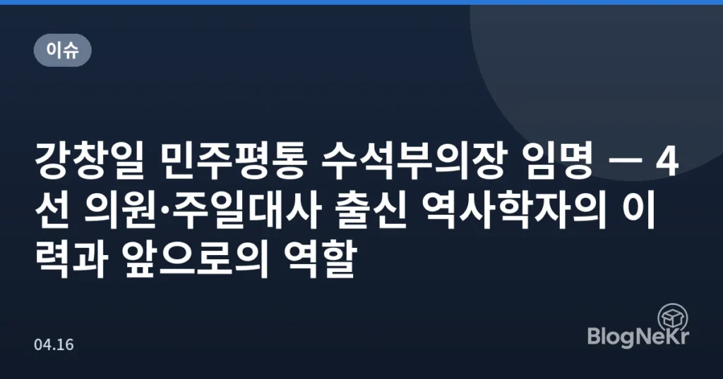 강창일 민주평통 수석부의장 임명 — 4선 의원·주일대사 출신 역사학자의 이력과 앞으로의 역할