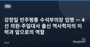 강창일 민주평통 수석부의장 임명 — 4선 의원·주일대사 출신 역사학자의 이력과 앞으로의 역할