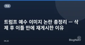 트럼프 예수 이미지 논란 총정리 — 삭제 후 이틀 만에 재게시한 이유