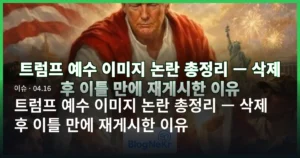 트럼프 예수 이미지 논란 총정리 — 삭제 후 이틀 만에 재게시한 이유