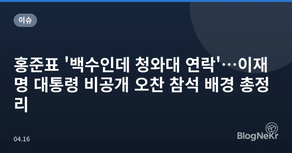 홍준표 '백수인데 청와대 연락'…이재명 대통령 비공개 오찬 참석 배경 총정리