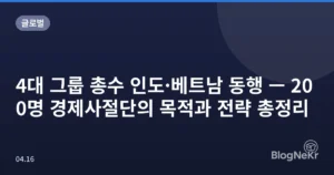 4대 그룹 총수 인도·베트남 동행 — 200명 경제사절단의 목적과 전략 총정리
