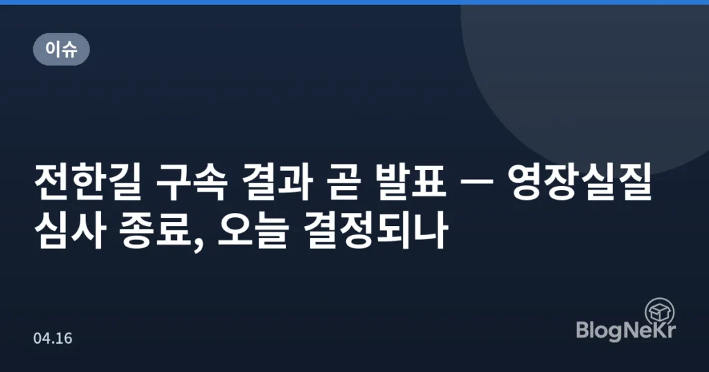 전한길 구속 결과 곧 발표 — 영장실질심사 종료, 오늘 결정되나