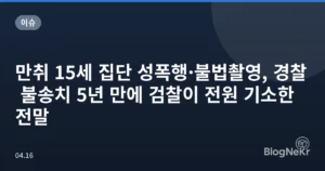 만취 15세 집단 성폭행·불법촬영, 경찰 불송치 5년 만에 검찰이 전원 기소한 전말