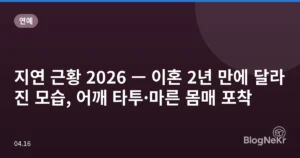 지연 근황 2026 — 이혼 2년 만에 달라진 모습, 어깨 타투·마른 몸매 포착