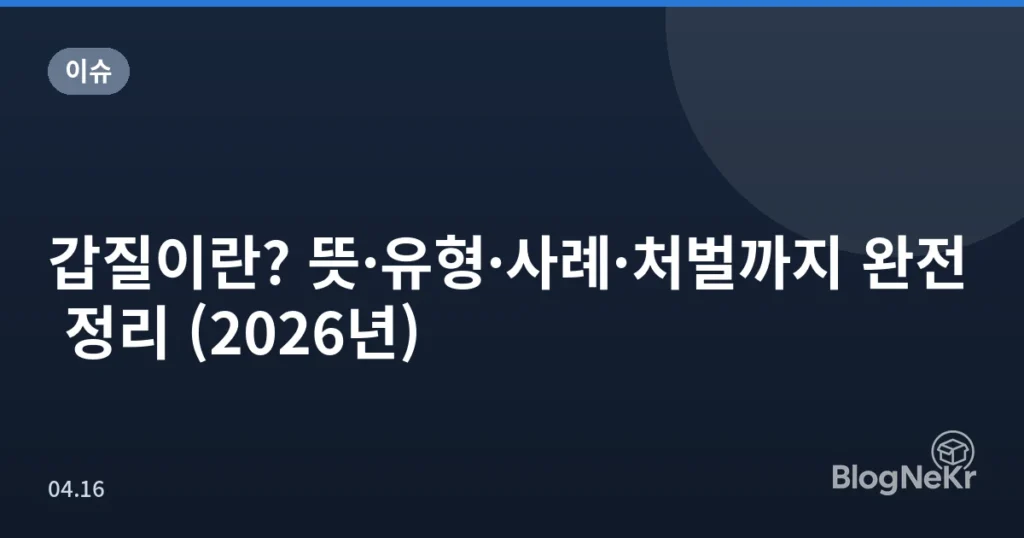 갑질이란? 뜻·유형·사례·처벌까지 완전 정리 (2026년)