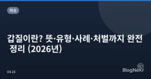 갑질이란? 뜻·유형·사례·처벌까지 완전 정리 (2026년)