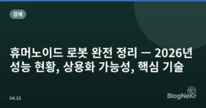 휴머노이드 로봇 완전 정리 — 2026년 성능 현황, 상용화 가능성, 핵심 기술