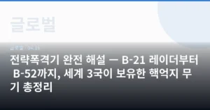 전략폭격기 완전 해설 — B-21 레이더부터 B-52까지, 세계 3국이 보유한 핵억지 무기 총정리