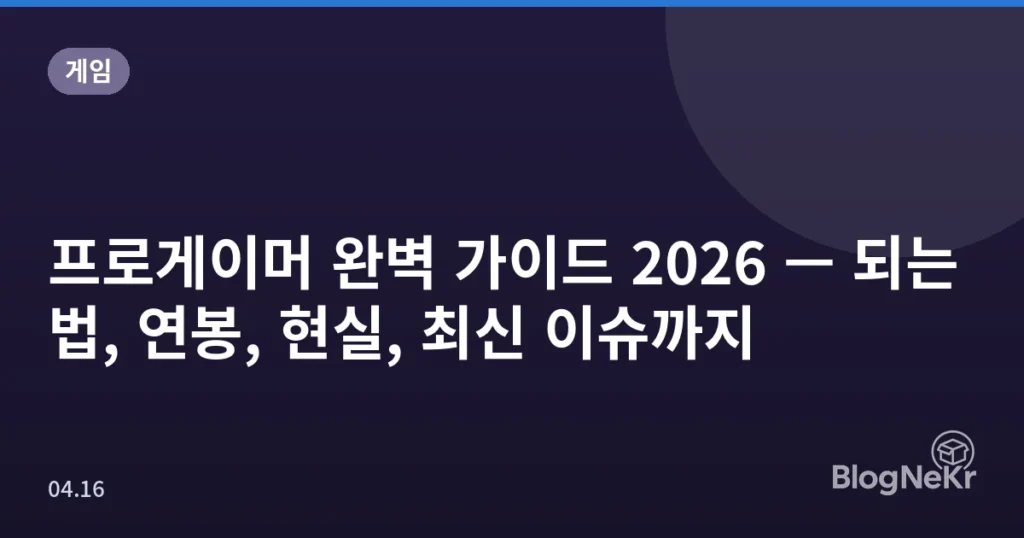 프로게이머 완벽 가이드 2026 — 되는법, 연봉, 현실, 최신 이슈까지