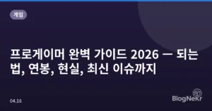 프로게이머 완벽 가이드 2026 — 되는법, 연봉, 현실, 최신 이슈까지