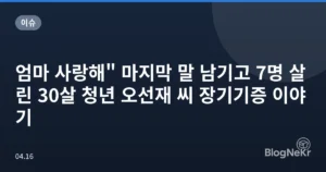 엄마 사랑해” 마지막 말 남기고 7명 살린 30살 청년 오선재 씨 장기기증 이야기