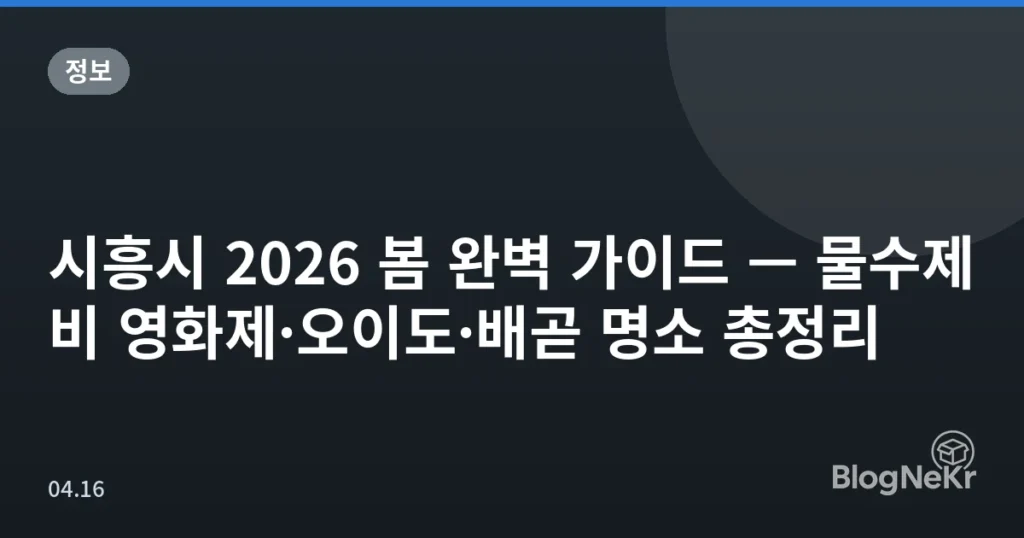 시흥시 2026 봄 완벽 가이드 — 물수제비 영화제·오이도·배곧 명소 총정리