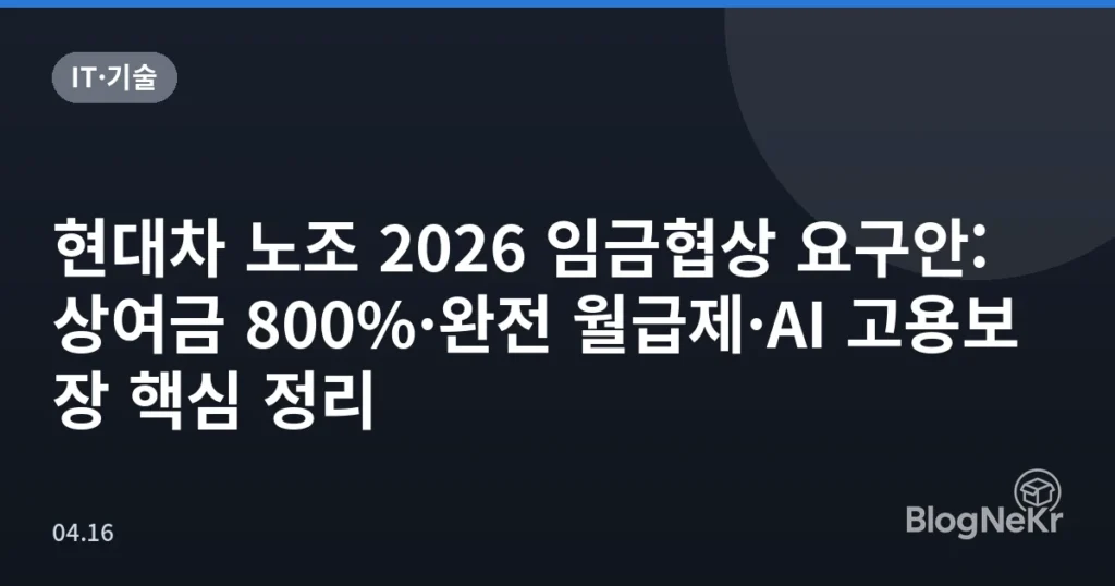 현대차 노조 2026 임금협상 요구안: 상여금 800%·완전 월급제·AI 고용보장 핵심 정리