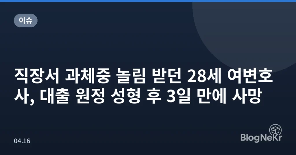 직장서 과체중 놀림 받던 28세 여변호사, 대출 원정 성형 후 3일 만에 사망