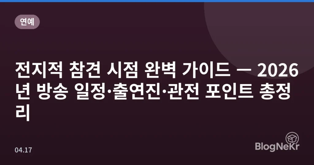 전지적 참견 시점 완벽 가이드 — 2026년 방송 일정·출연진·관전 포인트 총정리