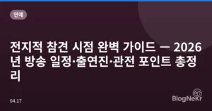 전지적 참견 시점 완벽 가이드 — 2026년 방송 일정·출연진·관전 포인트 총정리