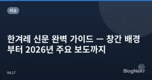한겨레 신문 완벽 가이드 — 창간 배경부터 2026년 주요 보도까지