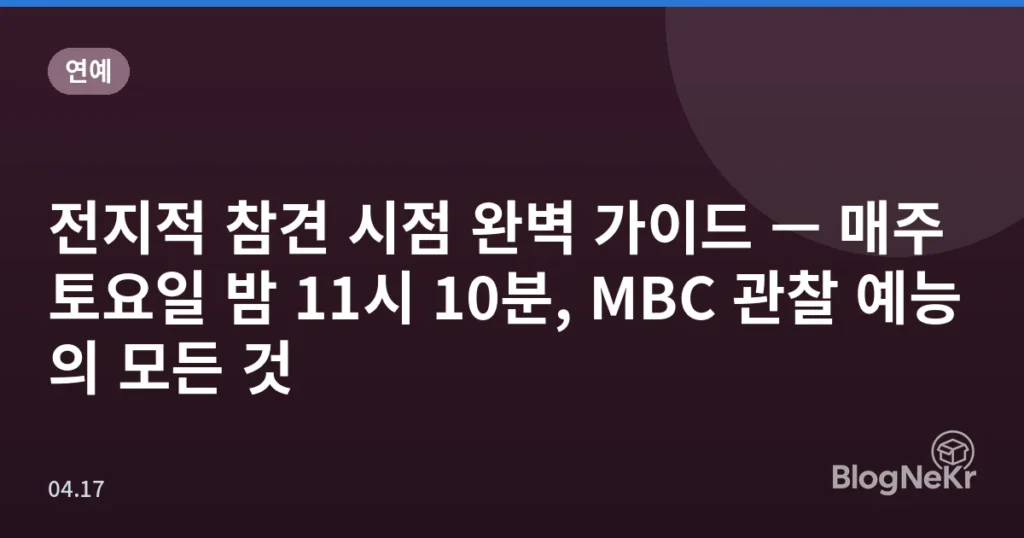 전지적 참견 시점 완벽 가이드 — 매주 토요일 밤 11시 10분, MBC 관찰 예능의 모든 것