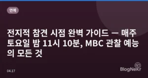전지적 참견 시점 완벽 가이드 — 매주 토요일 밤 11시 10분, MBC 관찰 예능의 모든 것