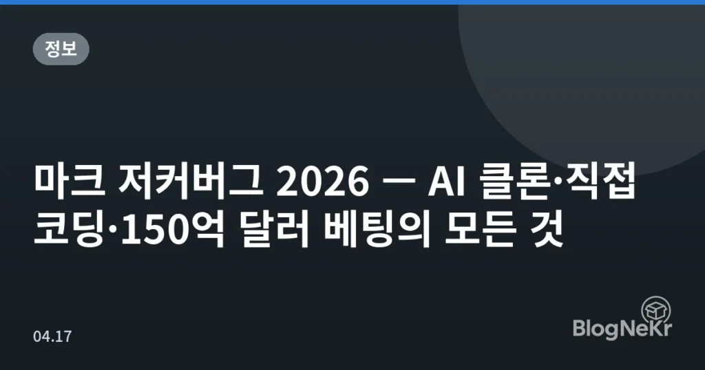 마크 저커버그 2026 — AI 클론·직접 코딩·150억 달러 베팅의 모든 것